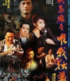 一代枭雄之三支旗 一代梟雄之三支旗            (1993)