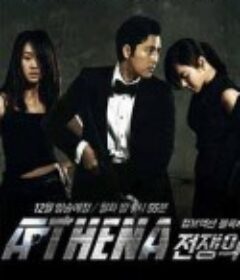 雅典娜：战争女神 아테나 : 전쟁의 여신  国语版  (2010)