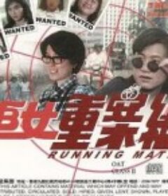 追女重案组 追女重案組            (1989)