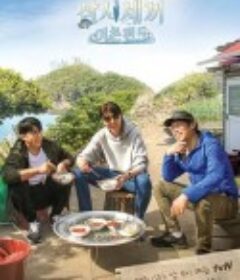 三时三餐 渔村篇 第五季 삼시세끼 어촌편 5            (2020)