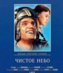 晴朗的天空 Чистое небо            (1961)