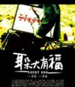 耳朵大有福            (2008)
