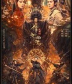 倩女幽魂：人间情            (2020)