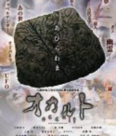 超自然 オカルト            (2009)