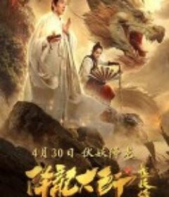 降龙大师之捉妖榜            (2020)