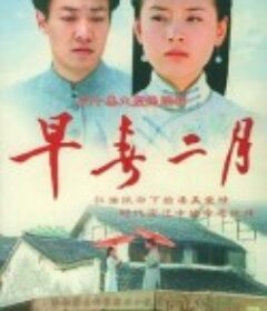 早春二月            (2005)