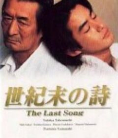 世纪末之诗 世紀末の詩            (1998)