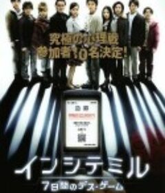 算计：七天的死亡游戏 インシテミル 7日间のデスゲーム            (2010)