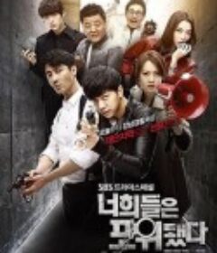 你们被包围了 너희들은 포위됐다            (2014)