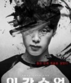 人间课堂 인간수업            (2020)