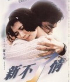 新不了情            (1993)
