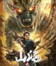 山海之机巧蒜泥            (2020)