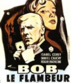 赌徒鲍伯 Bob le flambeur            (1956)
