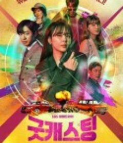 好角色 굿 캐스팅            (2020)