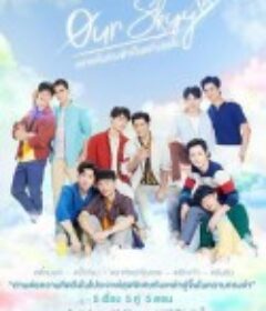 我们的天空 Our Skyy อยากเห็นท้องฟ้าเป็นอย่างวันนั้น            (2018)
