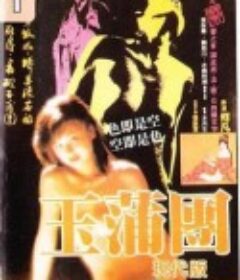 玉蒲团现代版 玉蒲团            (1986)