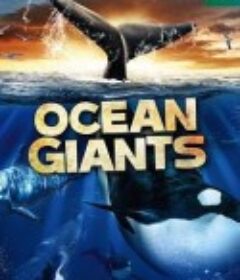 海洋巨兽 Ocean Giants            (2011)