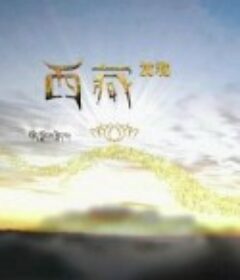 西藏发现            (2016)