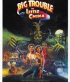妖魔大闹唐人街 Big Trouble in Little China            (1986)