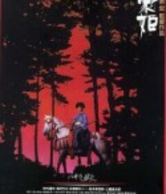 豪姬 豪姫            (1992)