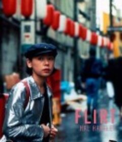 招蜂引蝶 Flirt            (1995)