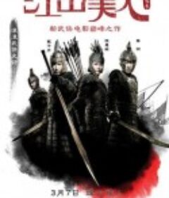 江山美人            (2008)