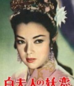 白蛇传 白夫人の妖恋            (1956)