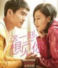 这一刻想见你 2020