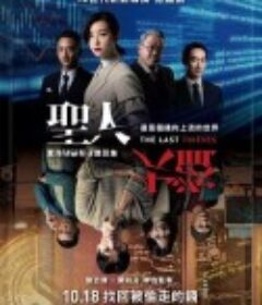 圣人大盗 聖人大盜            (2019)
