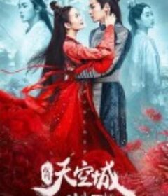 九州天空城之时光回转            (2020)