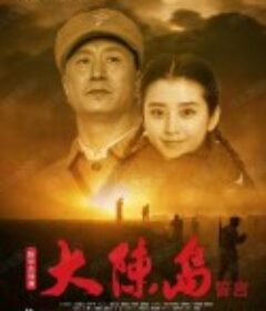 大陈岛誓言            (2019)