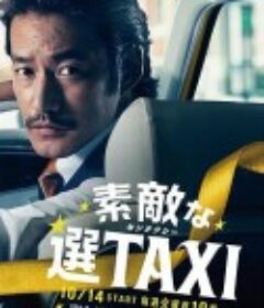 最好的选择TAXI 素敵な選TAXI            (2014)