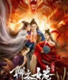 聊斋古卷：兰若之境            (2020)