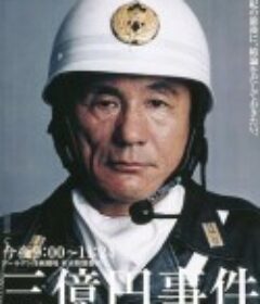 三亿日元抢劫案 三億円事件            (2000)