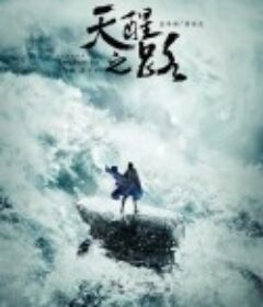 天醒之路            (2020)