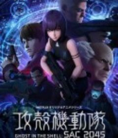 攻壳机动队：SAC_2045 攻殻機動隊 SAC_2045            (2020)