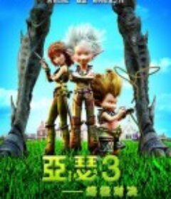 亚瑟3：终极对决 Arthur et la guerre des deux mondes            (2010)