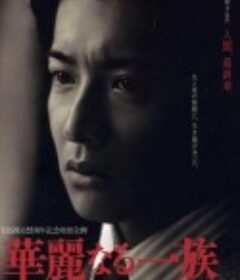 华丽一族 華麗なる一族            (2007)