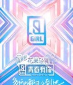 青春有你 第二季            (2020)