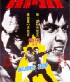 方世玉与洪熙官 方世玉與洪熙官            (1974)