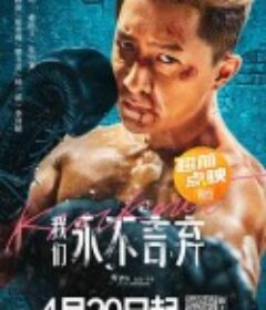 我们永不言弃 我們永不言棄            (2020)