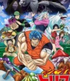 美食的俘虏 トリコ            (2011)