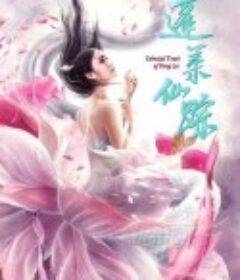 蓬莱仙踪            (2020)