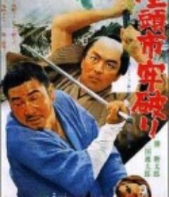 座头市之逃狱 座頭市牢破り            (1967)