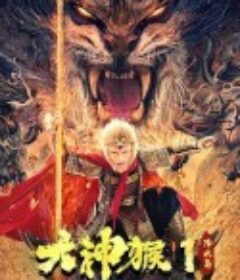 大神猴1降妖篇            (2020)