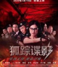 狐踪谍影            (2020)