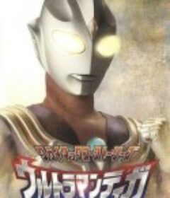 迪迦奥特曼 ウルトラマンティガ            (1996)