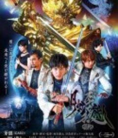 牙狼：月虹的旅人 牙狼＜GARO＞-月虹ノ旅人-            (2019)