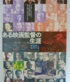 沟口健二：一个电影导演的生涯 ある映画監督の生涯 溝口健二の記録            (1975)