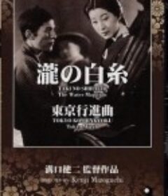 白绢之瀑 滝の白糸            (1933)